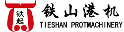 河南省鐵山集團(tuán)港機(jī)事業(yè)部